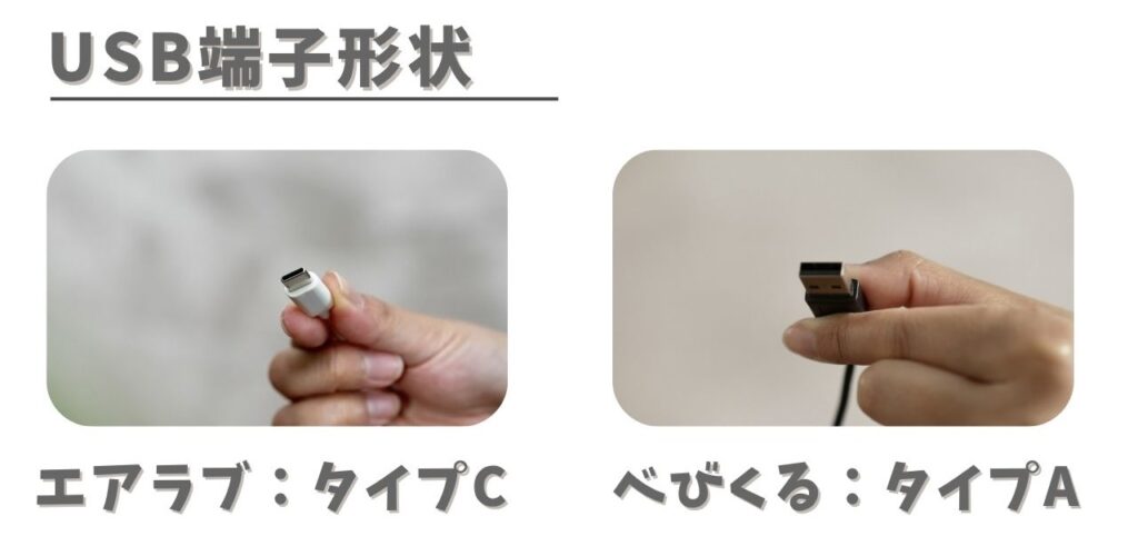 エアラブとベビくるのUSB端子形状の違い
