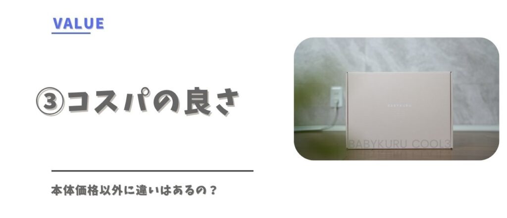エアラブベビくるでコスパのよさ比較