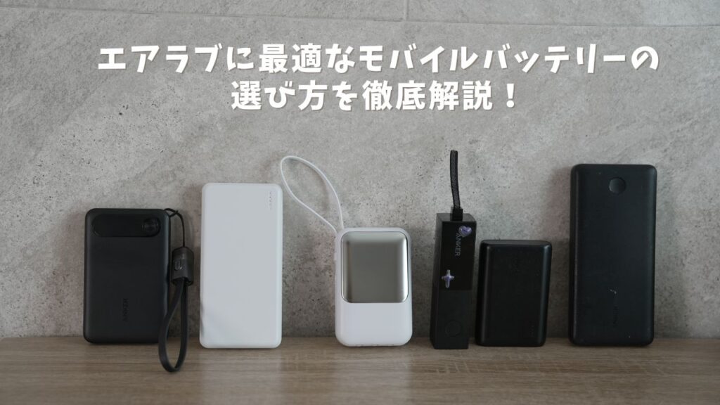 26年版】エアラブに最適なモバイルバッテリーの選び方 - ちいくら
