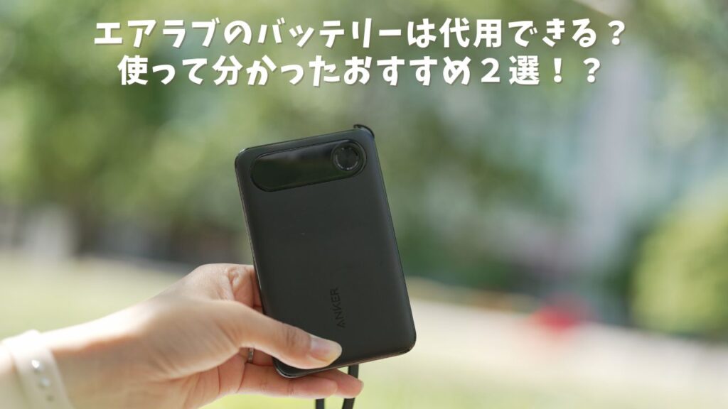 26年最新】エアラブのバッテリーは代用できる？使って分かったおすすめ