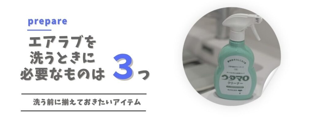 エアラブを洗うときに必要なものは3つ
