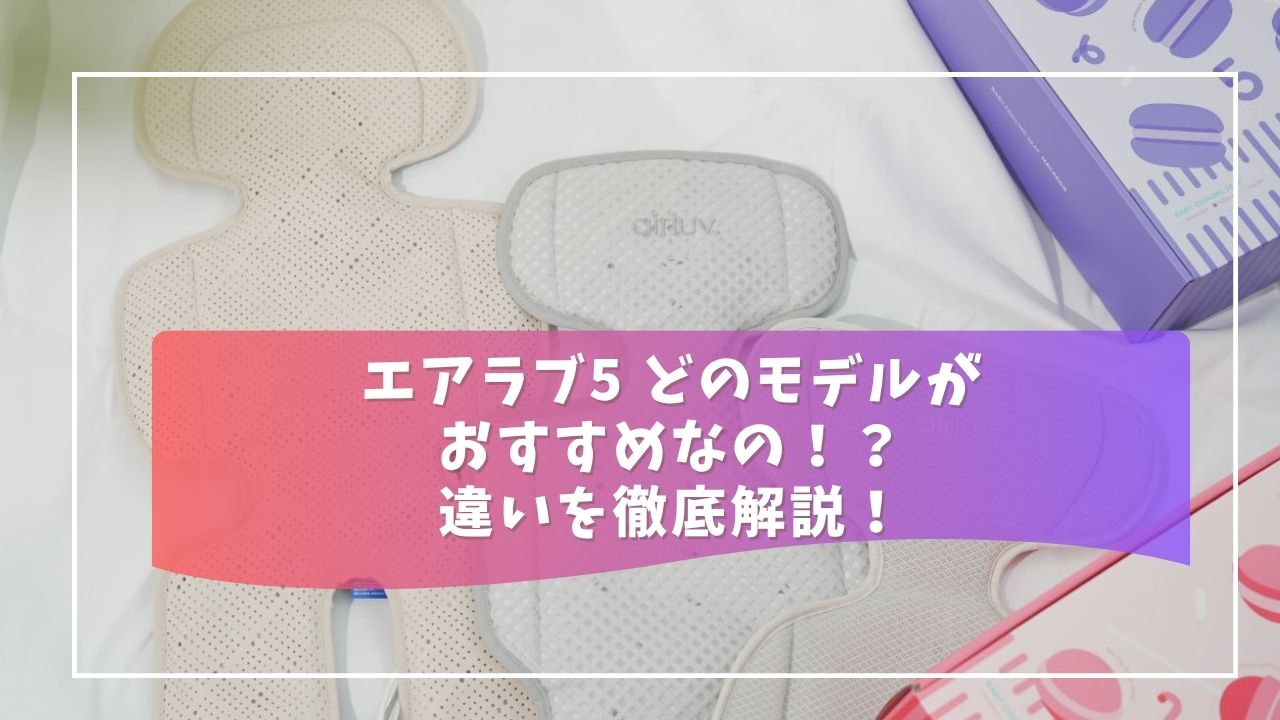 実機比較】エアラブ5はどれがいい？マカロン・ロリポップとの違いと 