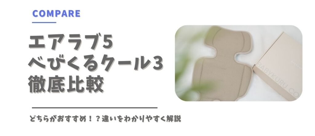 エアラブとベビくるの比較項目