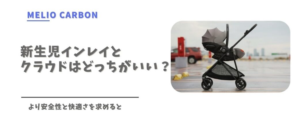 サイベックス　メリオカーボンとクラウドはどっちが良いか？
