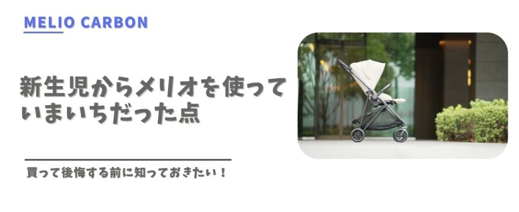 サイベックス　メリオカーボンを新生児から使っていまいちだった点