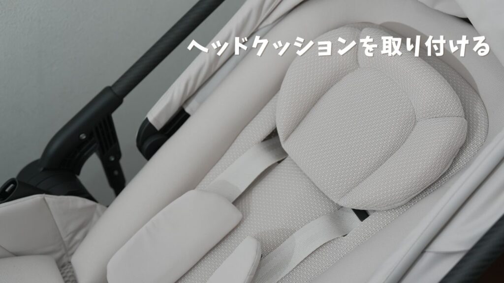 サイベックスメリオのヘッドクッションを取り付ける手順