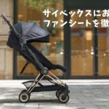 cybex-fan-sheet-recommend