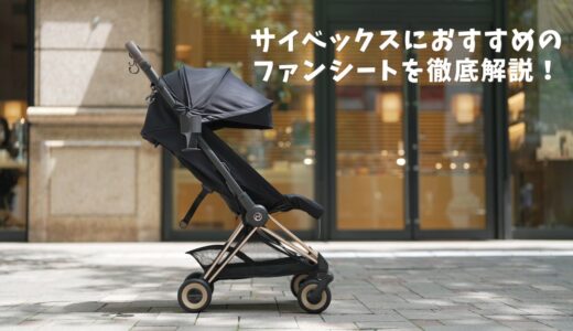 cybex-fan-sheet-recommend