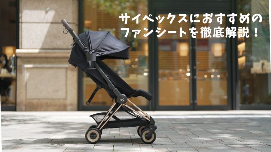 cybex-fan-sheet-recommend