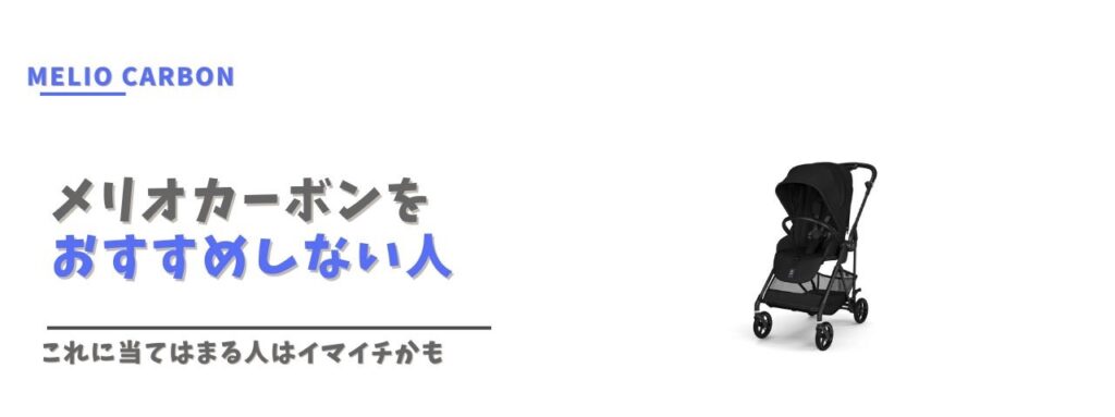 サイベックスメリオカーボンをおすすめしない人・イマイチと感じるポイント