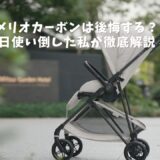 cybex-melio-carbon-review-no-regret