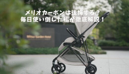 cybex-melio-carbon-review-no-regret