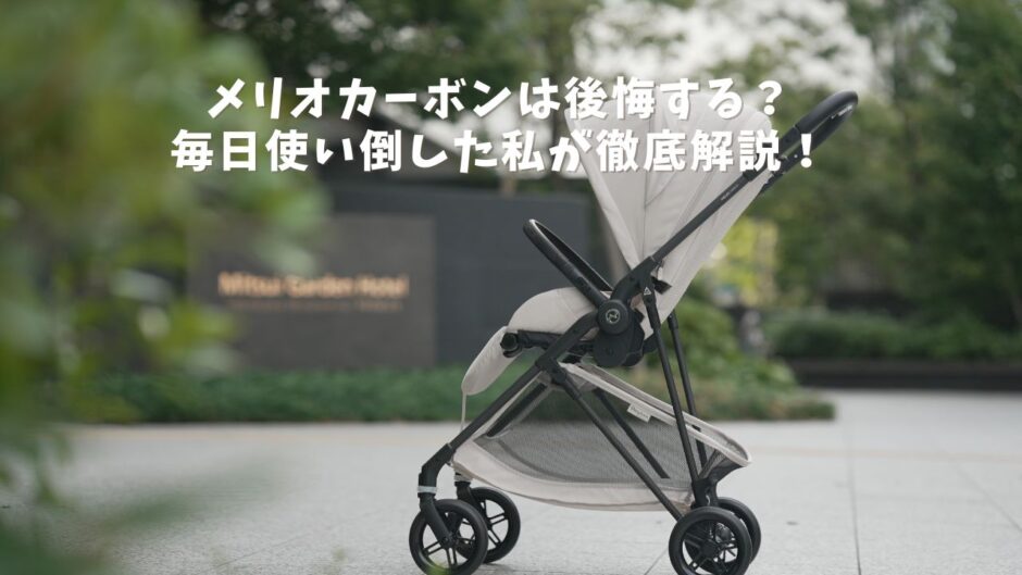 cybex-melio-carbon-review-no-regret