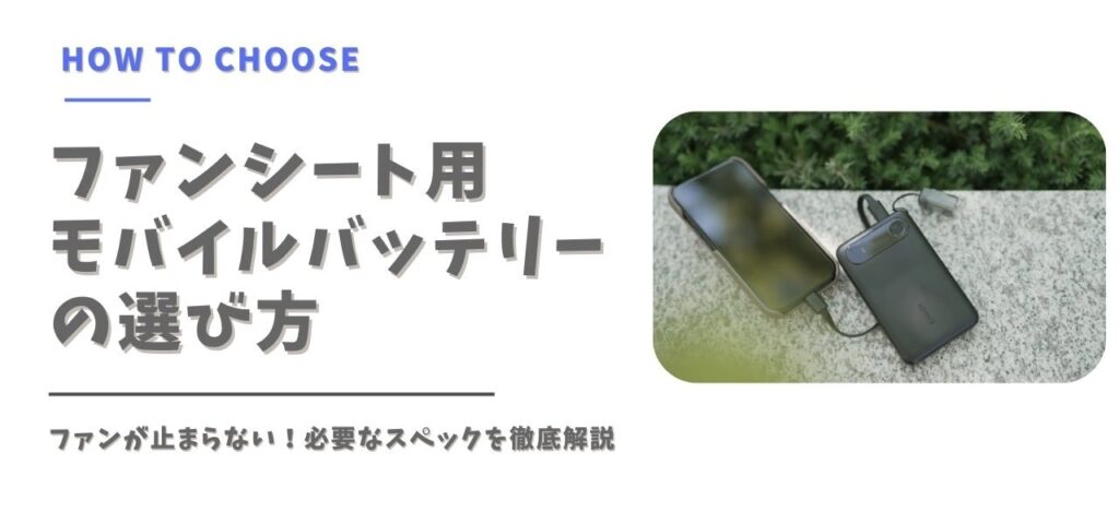 ファンシート用のモバイルバッテリーの選び方