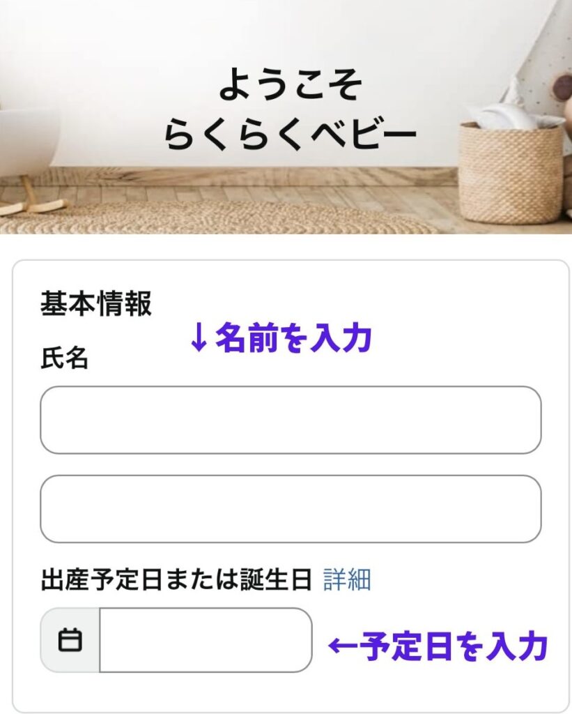 らくらくベビー登録画面　スマホ画面STEP1