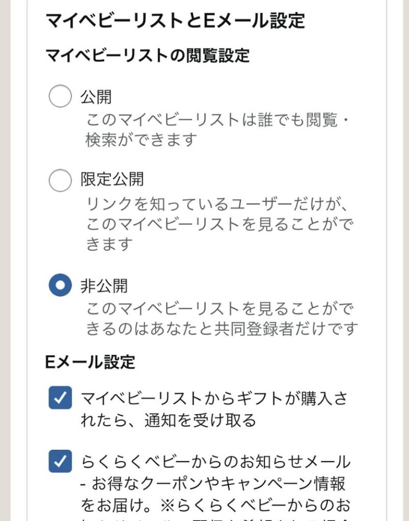 らくらくベビー登録画面　スマホ画面STEP3
