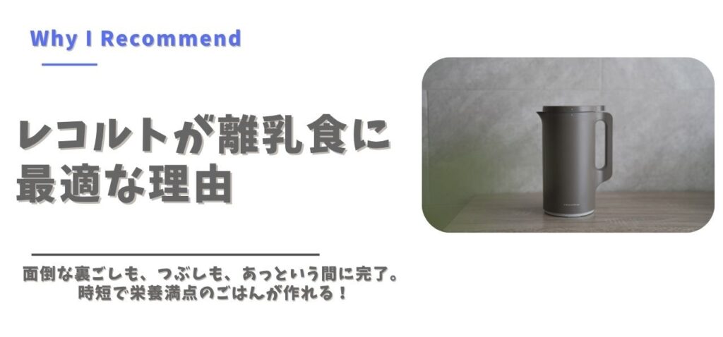 レコルトをおすすめする理由