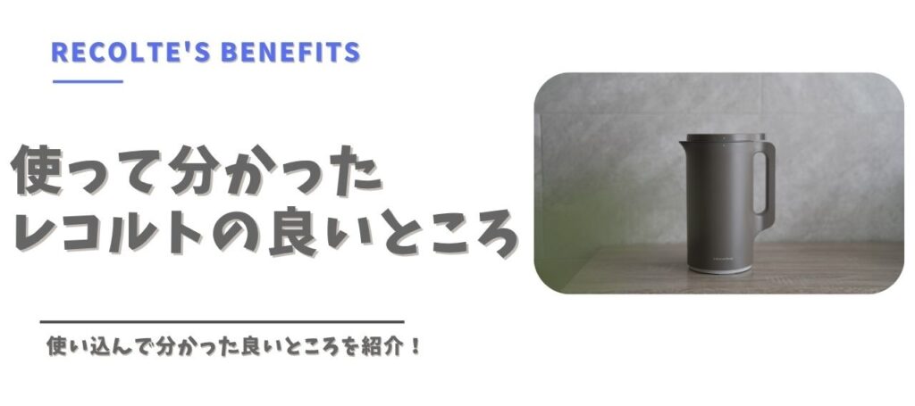 レコルトの良いところ