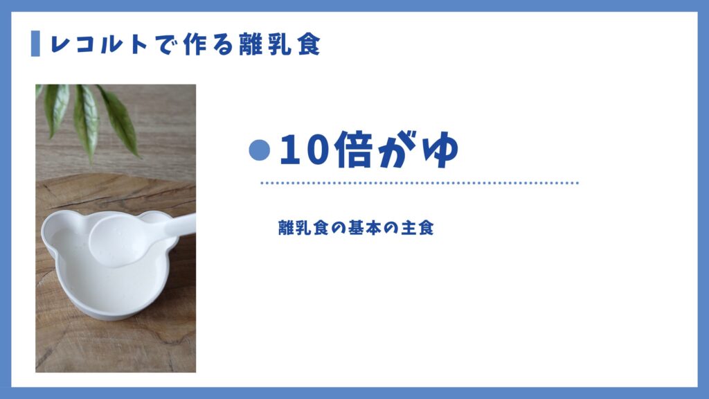 レコルトで作る10倍がゆ