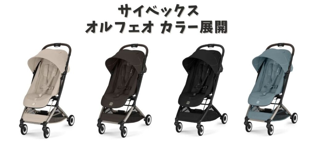 サイベックス　オルフェオカラー展開