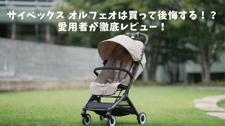 サイベックス　オルフェオは買って後悔？を徹底解説