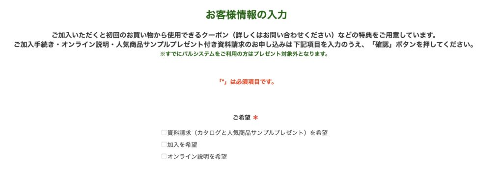 パルシステム資料請求画面