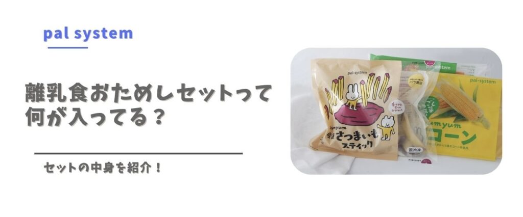 離乳食おためしセットって何が入ってる？セットの中身を紹介（パルシステムのyumyumシリーズの商品写真）