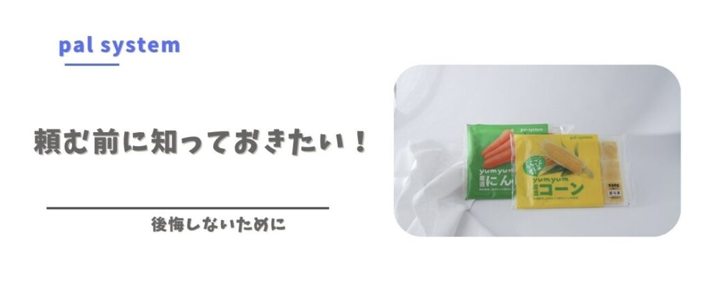 頼む前に知っておきたい！後悔しないための注意点（パルシステムのうらごしにんじんとうらごしコーン）