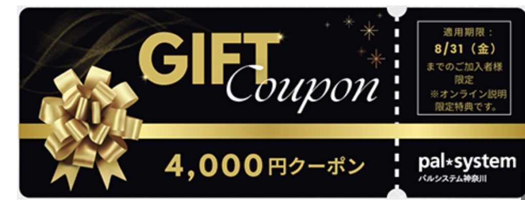パルシステム神奈川の4,000円クーポン。オンライン説明を受けた加入者限定の特典