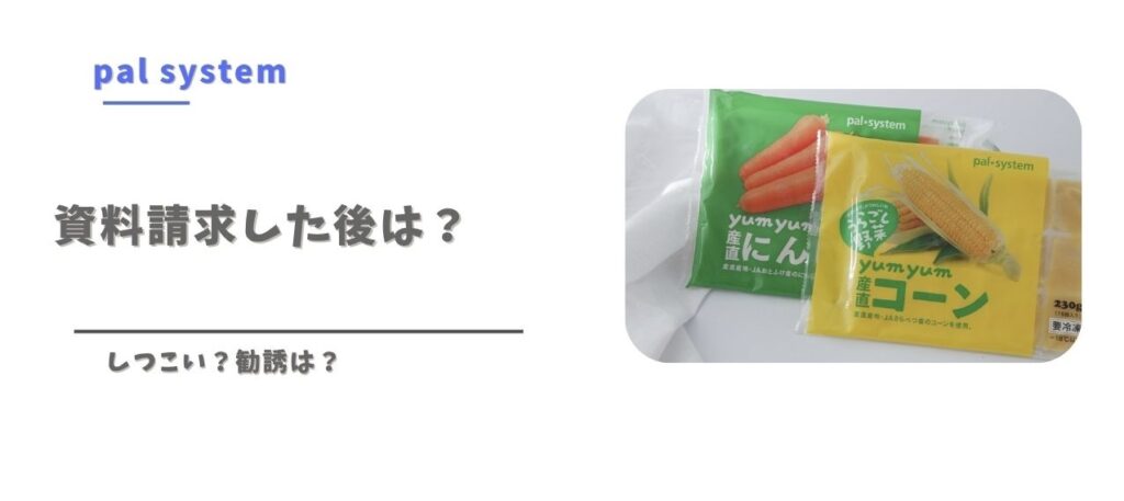パルシステムの資料請求後の流れと勧誘について解説する見出し画像