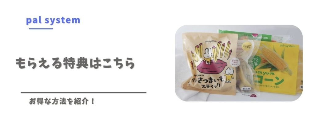 パルシステムの資料請求でもらえる特典を紹介する見出し画像